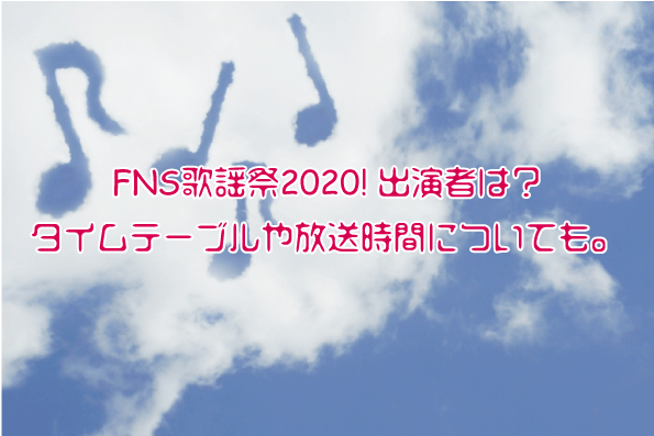 FNS歌謡祭2020