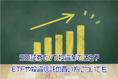 SBI証券VTI